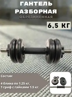 Гантель разборная 6.5 кг