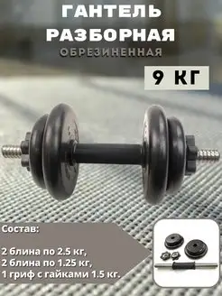 Гантель разборная 9 кг