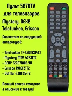 Пульт 507DTV для TV Mystery, DEXP, Telefunken, Erisson