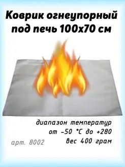 Коврик огнеупорный под печь, 100х70 см