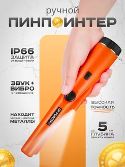 Металлоискатель ручной пинпоинтер GP-Pointer