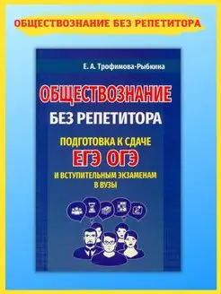 Обществознание без репетитора. Подготовка к сдаче ЕГЭ