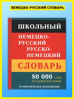 Школьный немецко-русский русско-немецкий словарь 80 000 слов