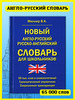 Англо-русский словарь для школьников 65 000 слов бренд Хит-книга продавец Продавец № 39715