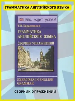 Сборник упражнений по грамматике английского языка