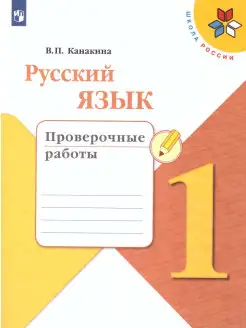 Русский язык 1 класс. Проверочные работы. УМК "Школа России"