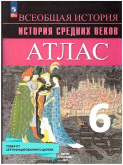 Атлас. История Средних веков 6 класс