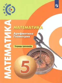 Математика Арифметика Геометрия 5 класс. Тетрадь-тренажёр