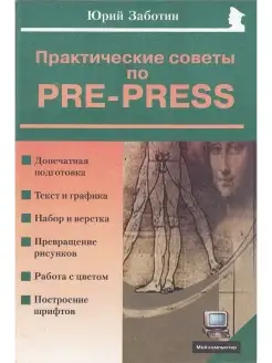 Практические советы по pre-press