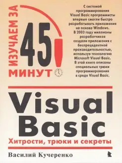 Visual Basic Хитрости, трюки и секреты