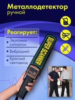 Ручной металлодетектор Super Scanner MD-3003B1