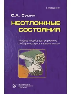 Неотложные состояния. Учебное пособие +