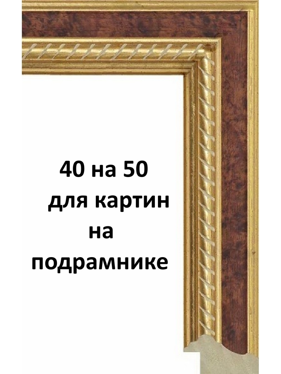 Рама для картины 40 на 50