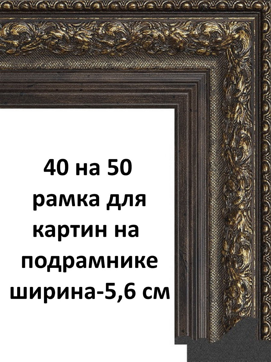 Подрамник для картины 40х50. Багетная рама с подрамником 40 на 50. Оформление картины на подрамнике в багет.