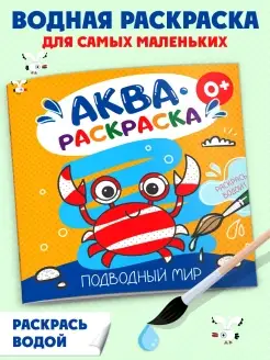 Водная раскраска "Аквараскраска. Подводный мир"