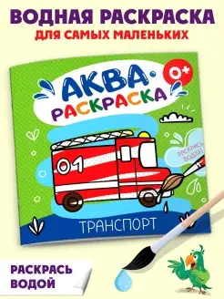 Водная раскраска "Аквараскраска. Транспорт"