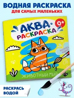 Водная раскраска "Аквараскраска. Животный мир "