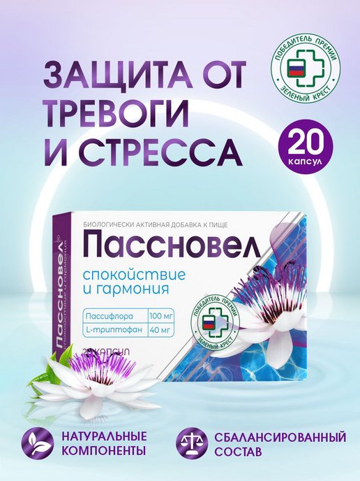 Пасновел. Пассновел капсулы 20 шт.. Комплекс спокойствие в капсулах. Пасновел успокоительные. Снотворное пассновел.