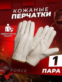 Премиум перчатки рабочие цельнокожаные мужские Force 1пара