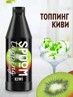 Топпинг Киви для кофе мороженого десертов натуральный 1 кг