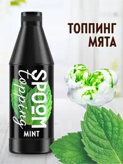 Топпинг Мята для кофе мороженого десертов натуральный 1 кг