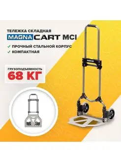 Тележка хозяйственная складная MCI, нагрузка 68кг