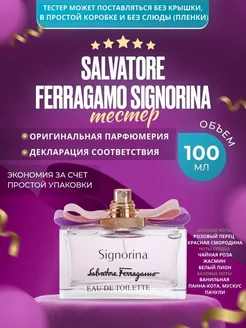 Signorina lady 100 мл. оригинал ТЕСТЕР