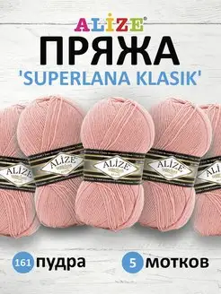 Пряжа Superlana klasik Однотонная 100г 280м 5шт. 161