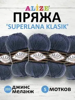 Пряжа Superlana klasik Однотонная 100г 280м 5шт. 203