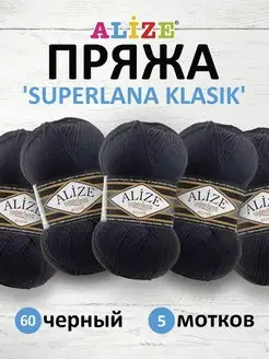 Пряжа Superlana klasik Однотонная 100г 280м 5шт. 60