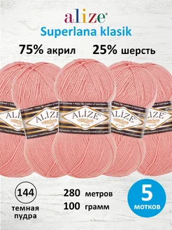 Пряжа Superlana klasik Однотонная 100г 280м 5шт. 144