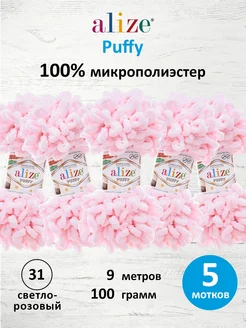 Пряжа Плюшевая Puffy Ализе Пуффи 100гр 9м 5шт. 31