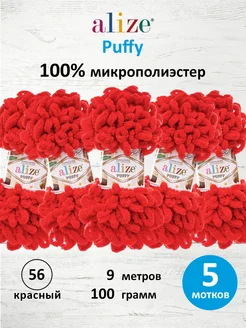 Пряжа Плюшевая Puffy Ализе Пуффи 100гр 9м 5шт. 56