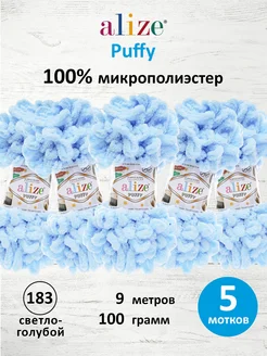 Пряжа Плюшевая Puffy Ализе Пуффи 100гр 9м 5шт. 183