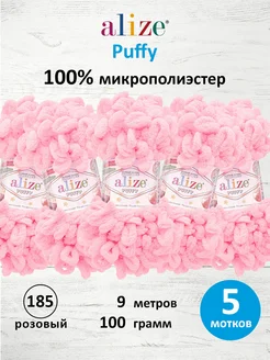 Пряжа Плюшевая Puffy Ализе Пуффи 100гр 9м 5шт. 185