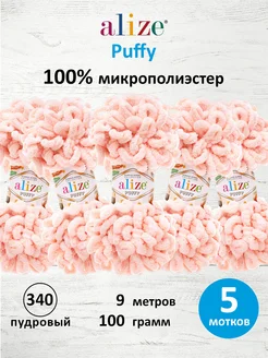 Пряжа Плюшевая Puffy Ализе Пуффи 100гр 9м 5шт. 340