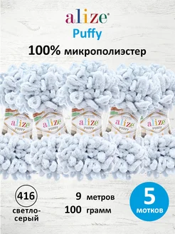 Пряжа Плюшевая Puffy Ализе Пуффи 100гр 9м 5шт. 416