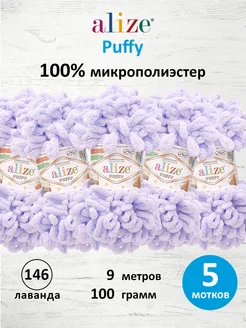 Пряжа Плюшевая Puffy Ализе Пуффи 100гр 9м 5шт. 146