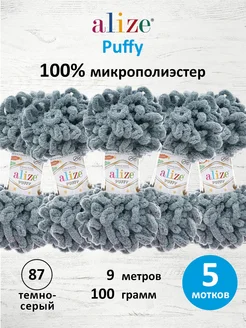 Пряжа Плюшевая Puffy Ализе Пуффи 100гр 9м 5шт. 87