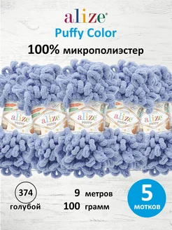 Пряжа Плюшевая Puffy Ализе Пуффи 100гр 9м 5шт. 374