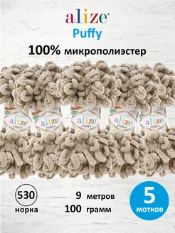 Пряжа Плюшевая Puffy Ализе Пуффи 100гр 9м 5шт. 530