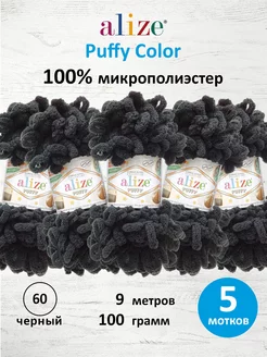 Пряжа Плюшевая Puffy Ализе Пуффи 100гр 9м 5шт. 60