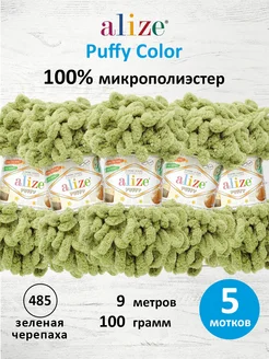 Пряжа Плюшевая Puffy Ализе Пуффи 100гр 9м 5шт. 485