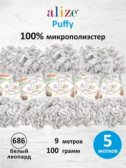 Пряжа Плюшевая Puffy Ализе Пуффи 100гр 9м 5шт. 686