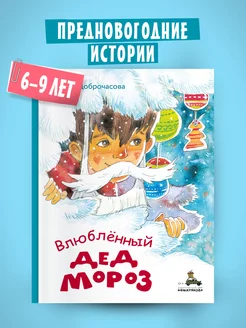 Влюблённый Дед Мороз