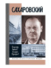 Сахаровский бренд Молодая гвардия продавец Продавец № 17147