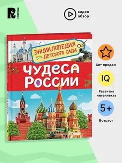 Книга Чудеса России. Энциклопедия для детского сада 5+