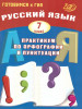 ГИА Русский язык 7 кл. Практикум по орфографии и пунктуации бренд Интеллект-Центр продавец Продавец № 41551