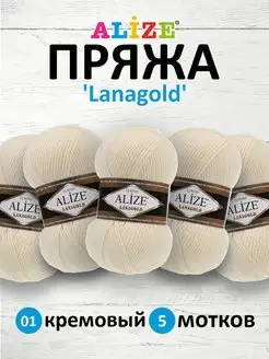 Пряжа Lanagold полушерстяная 100г 240м 5шт. 01