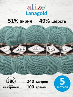 Пряжа Lanagold полушерстяная 100г 240м 5шт. 386